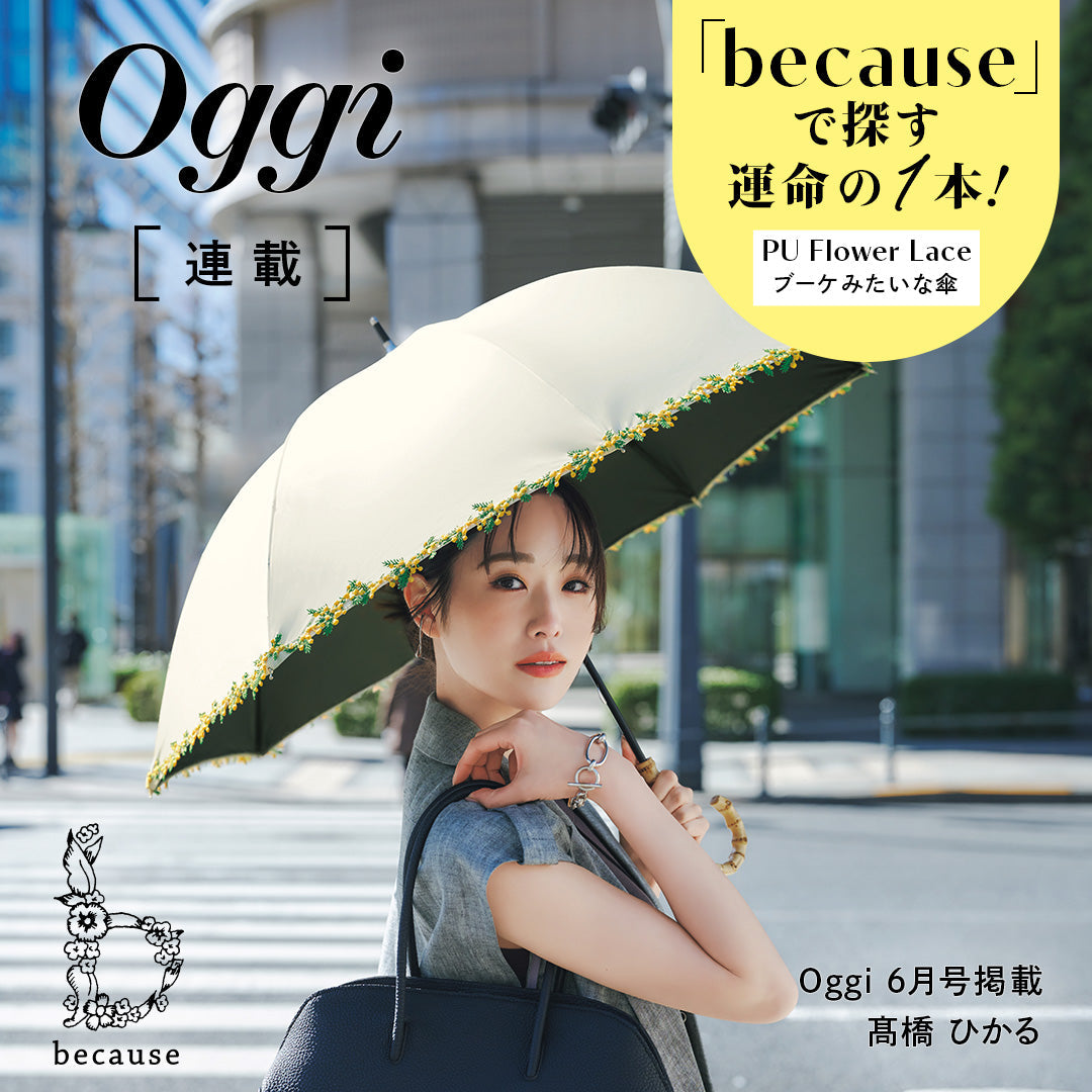 Oggi 6月号掲載「PU フラワーレース」 働く私たちに寄り添う、頼れて Oggi 6月号掲載「PU フラワーレース」 働く私たちに寄り添う、頼れて