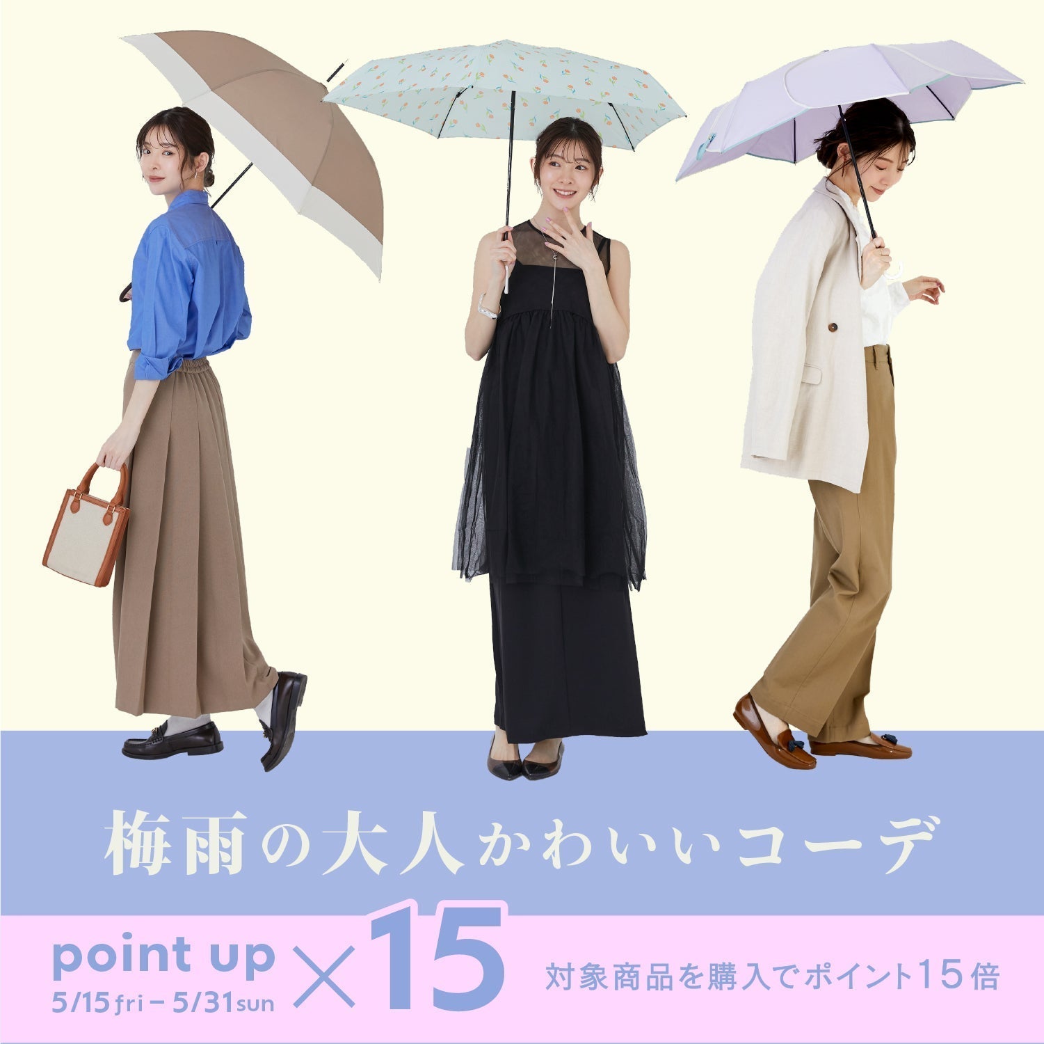 "雨の日のおしゃれを叶える" 梅雨の大人かわいいコーデ