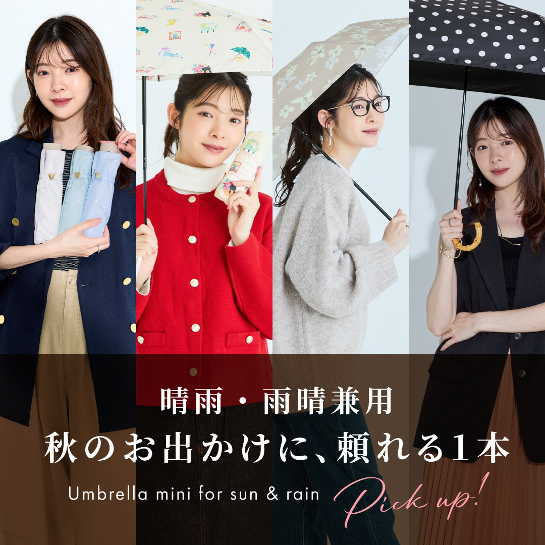 秋のお出かけに、頼れる1本