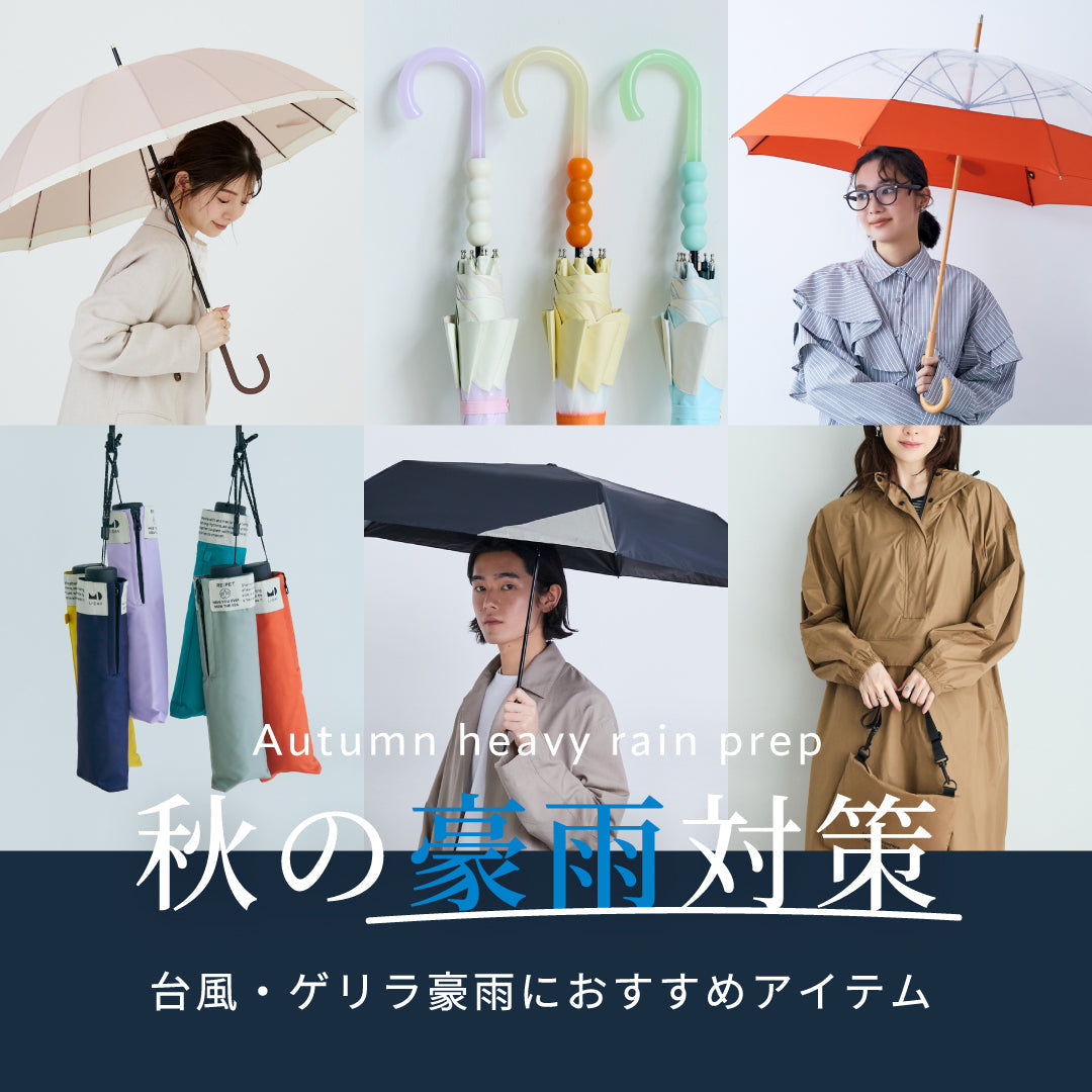 秋の豪雨対策