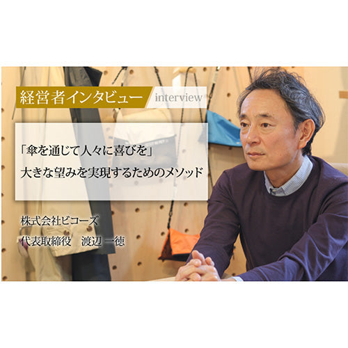 社長名鑑に掲載された渡辺一徳社長インタビュー告知イメージ