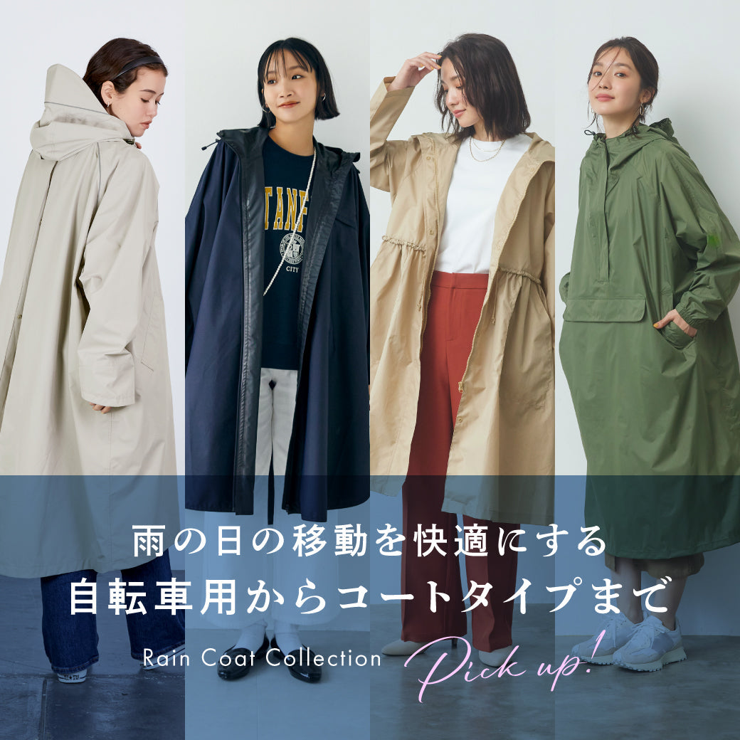 レインコート特集 2026