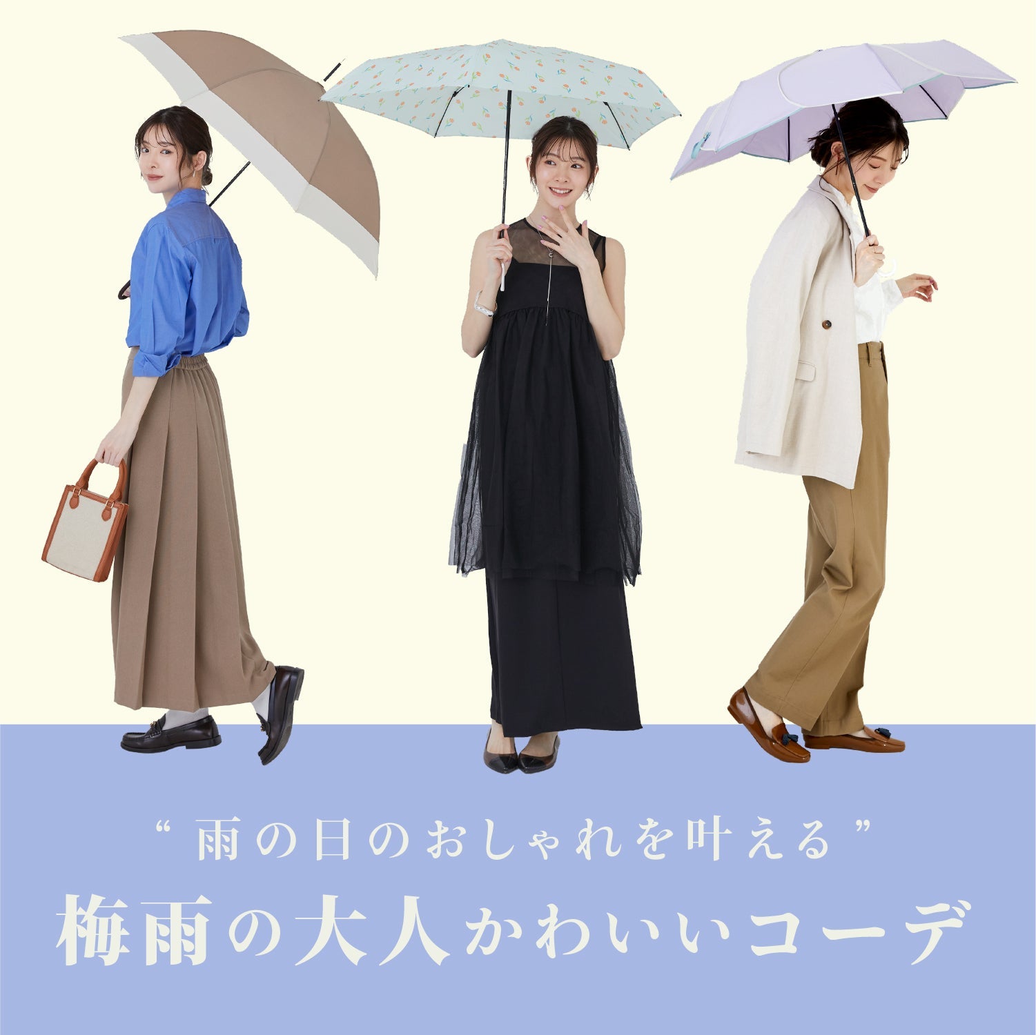 "雨の日のおしゃれを叶える" 梅雨の大人かわいいコーデ