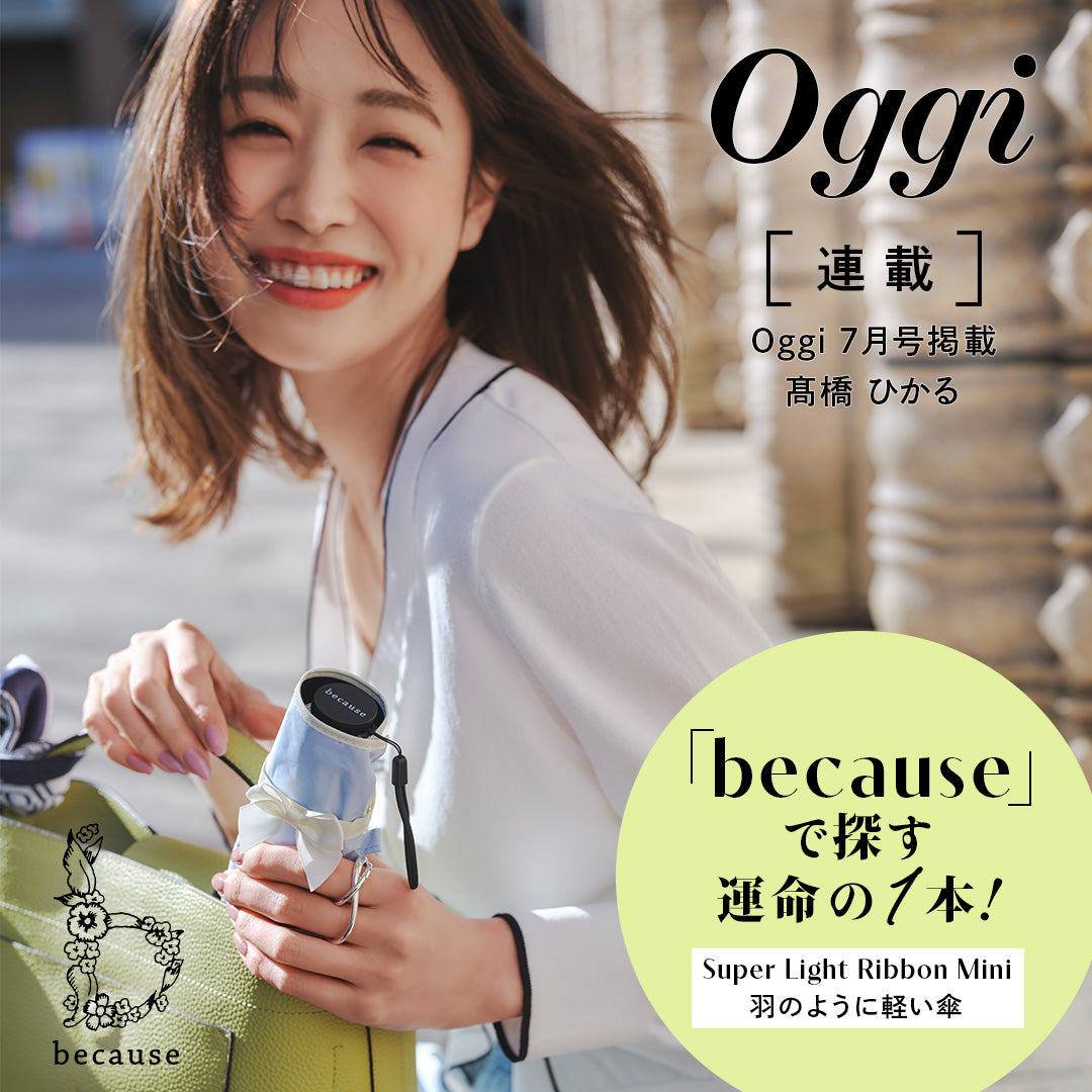 Oggi 7月号掲載「PUスーパーライト ／ リボン ミニ」 働く私たちに寄り添う、頼れてアガる傘がある！