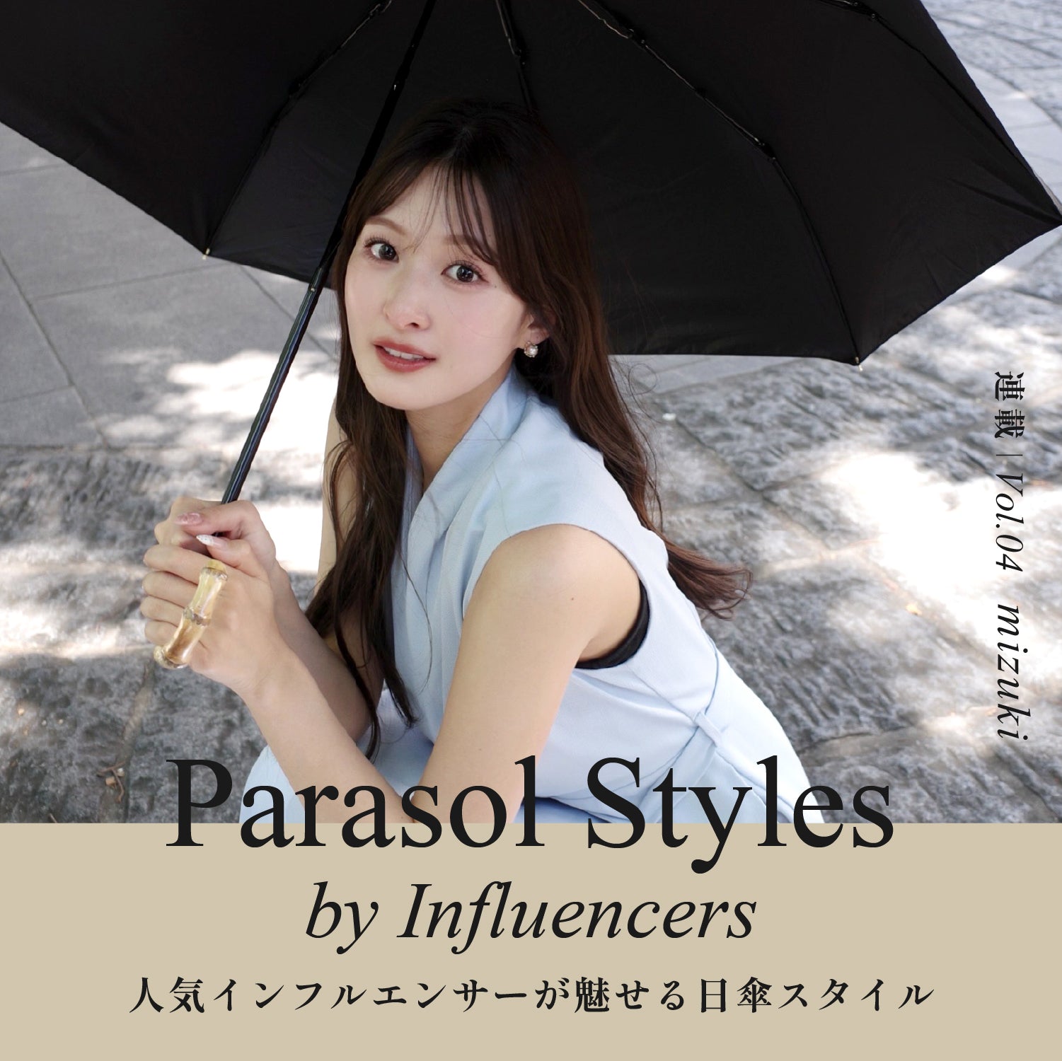 Parasol Styles by influencers Vol.04