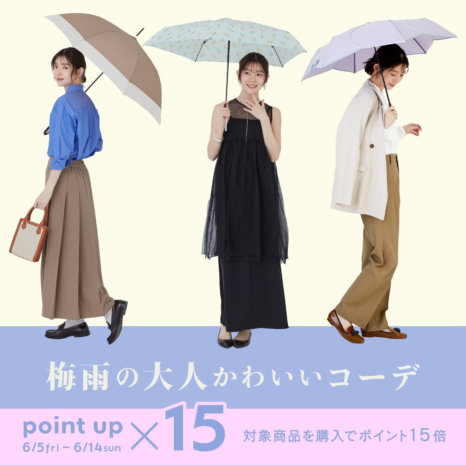 "雨の日のおしゃれを叶える" 梅雨の大人かわいいコーデ
