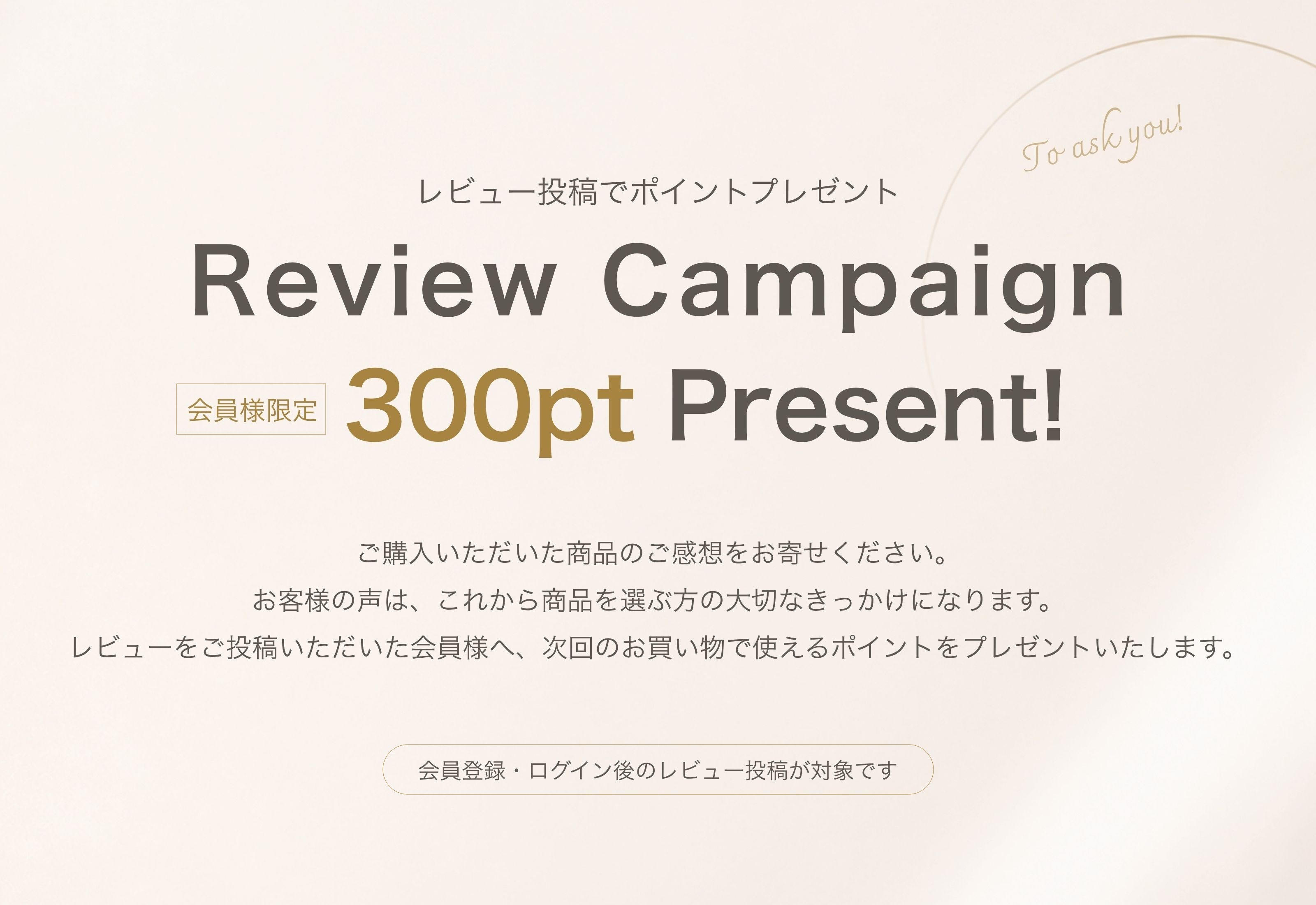 レビューキャンペーン