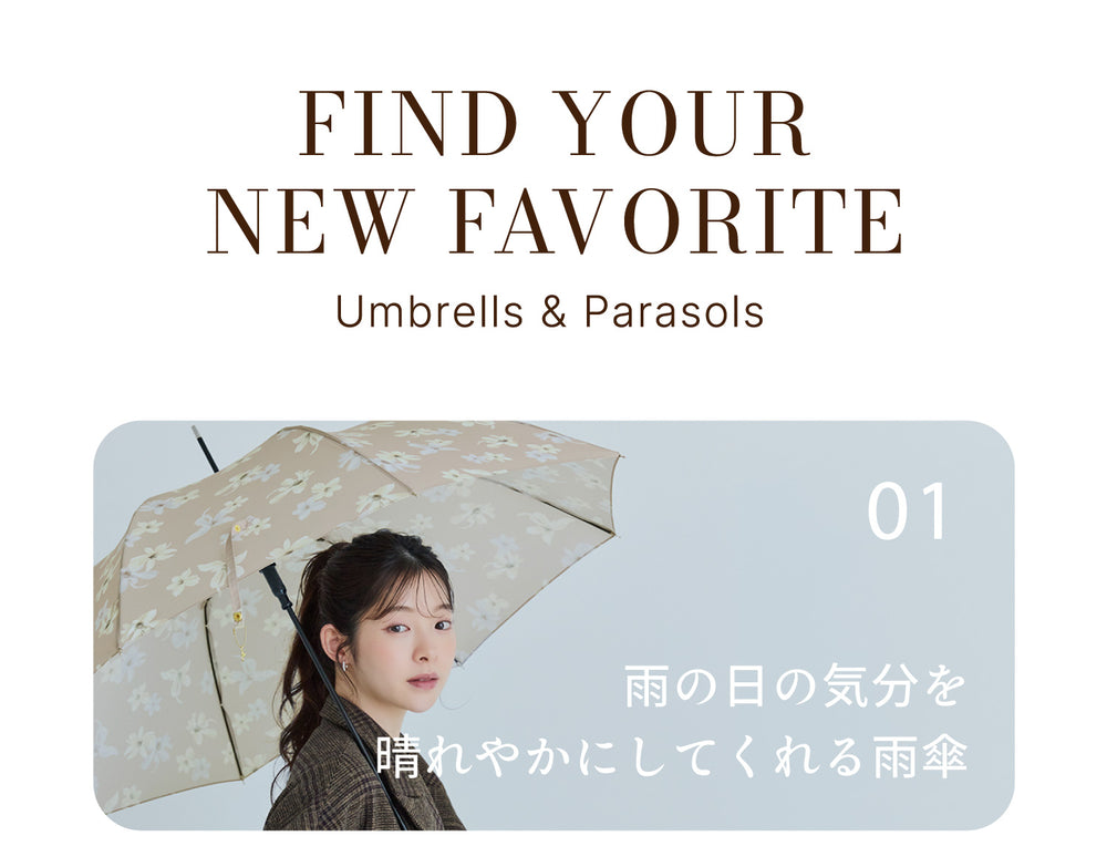 雨の日の気分を晴れやかにしてくれる雨傘