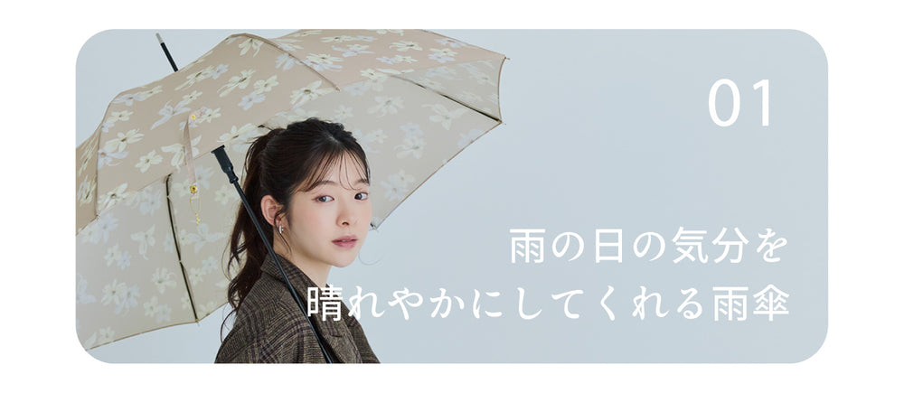 雨の日の気分を晴れやかにしてくれる雨傘