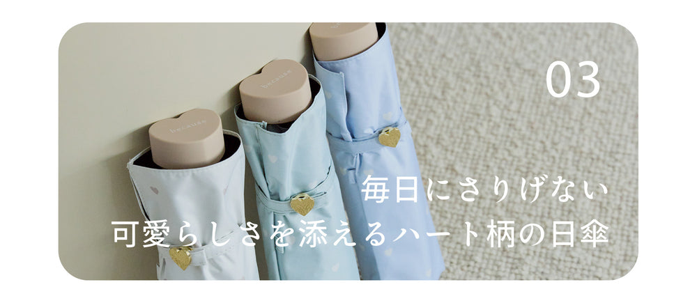 毎日にさりげない可愛いらしさを添えるハート柄の日傘