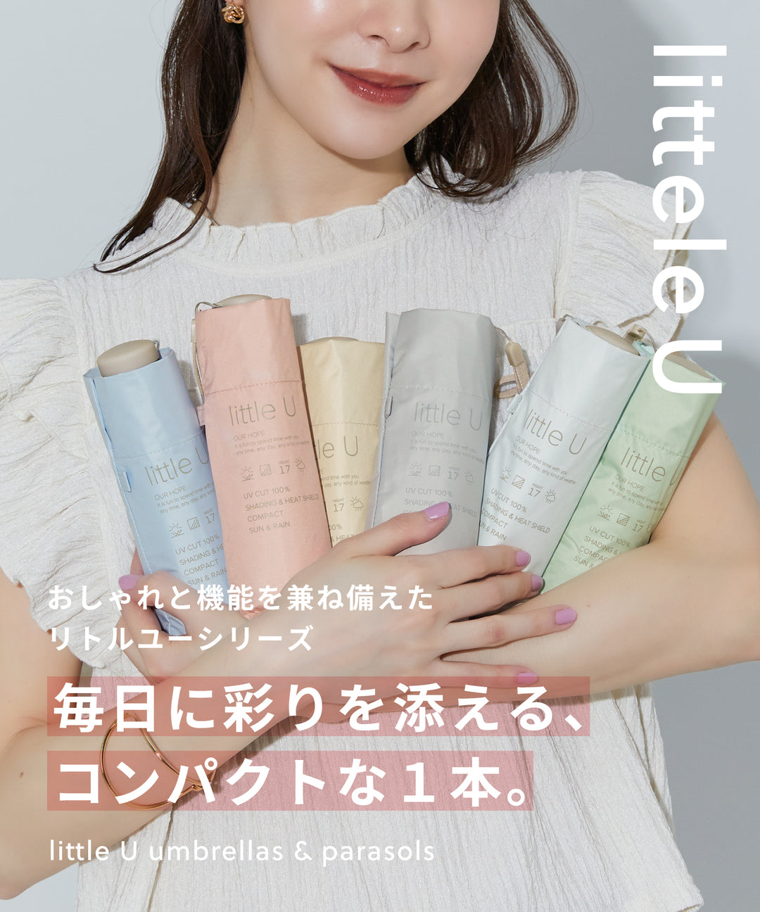 毎日に彩りを添える、コンパクトな1本。