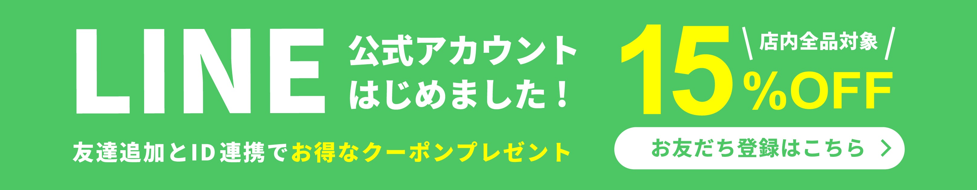 お友達登録で15%offクーポンプレゼント