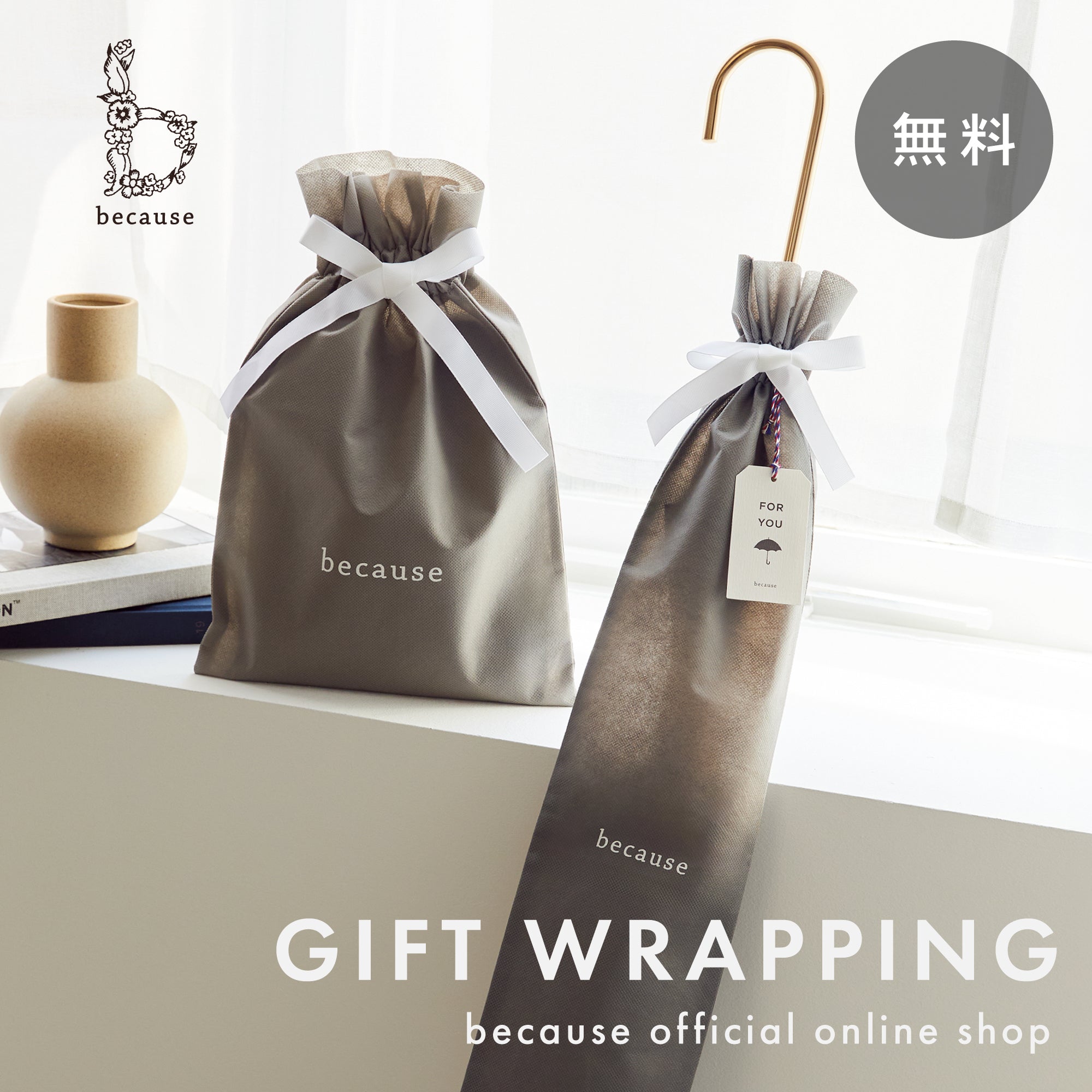 無料ギフトラッピング | GIFT WRAPPING