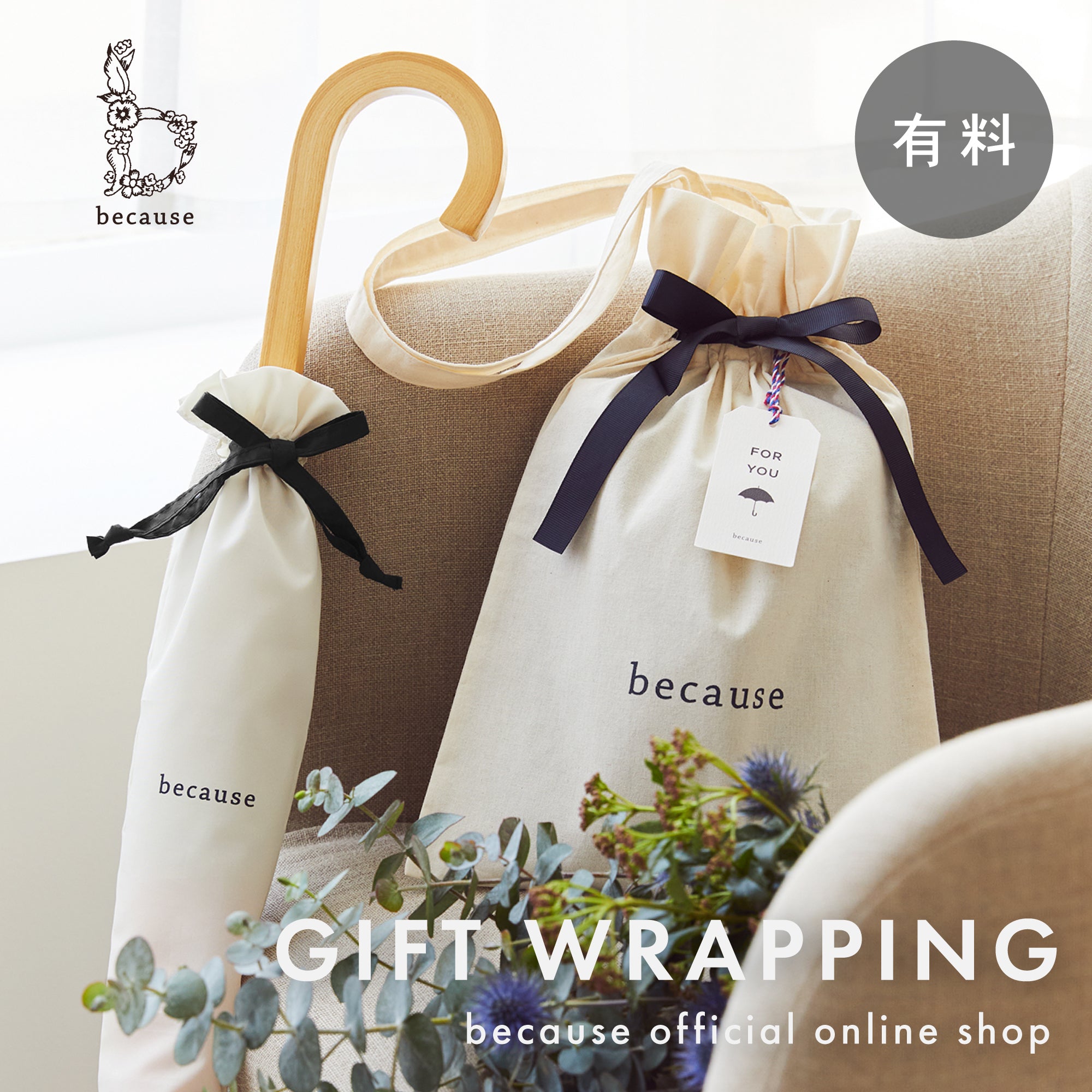 有料ギフトラッピング | GIFT WRAPPING