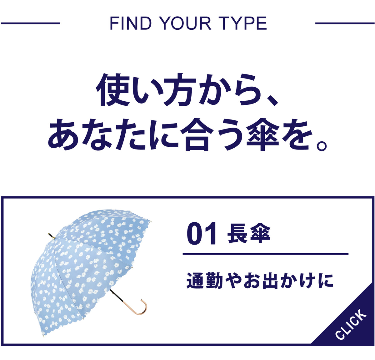 長傘はこちら