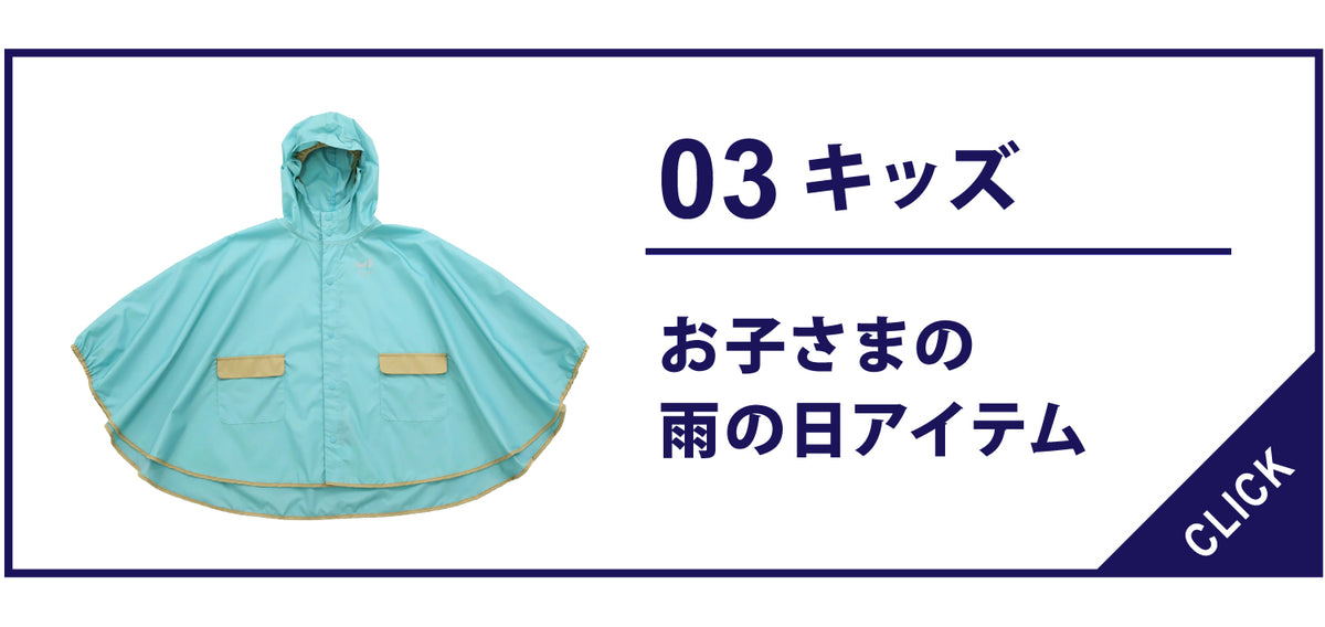 キッズの雨傘・ポンチョはこちら