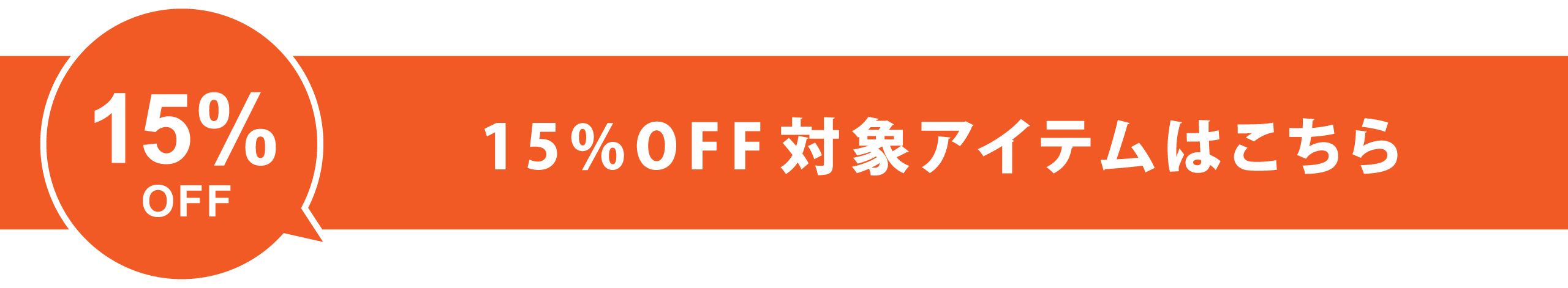 サマーセール15%offクーポン配布中