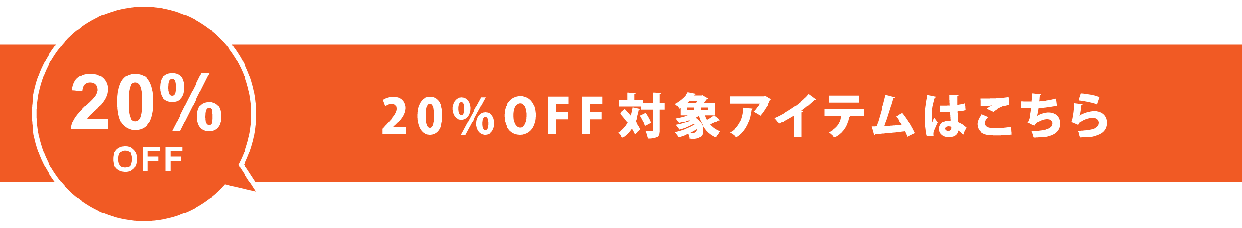 サマーセール20%offクーポン配布中