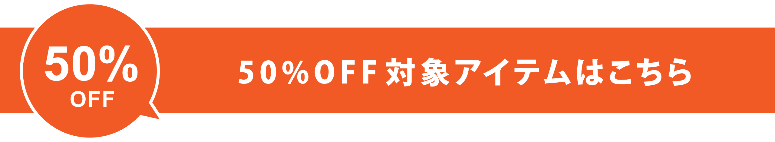 サマーセール50%offクーポン配布中